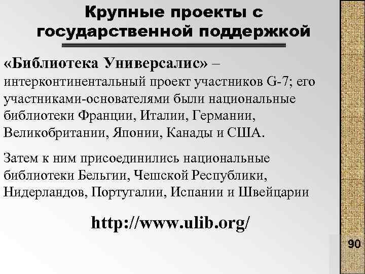 Крупные проекты с государственной поддержкой «Библиотека Универсалис» – интерконтинентальный проект участников G 7; его