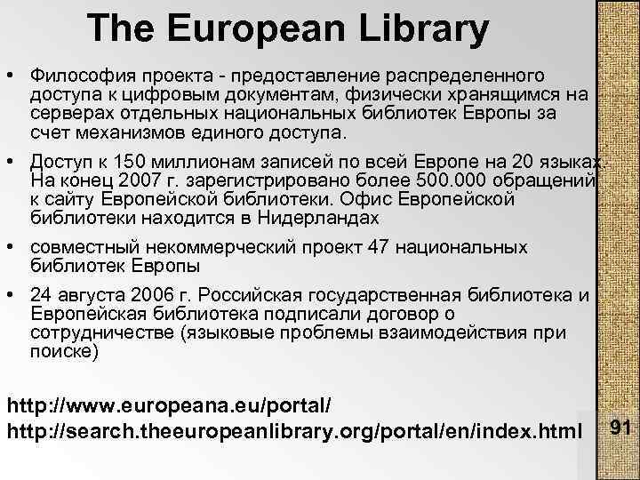 The European Library • Философия проекта предоставление распределенного доступа к цифровым документам, физически хранящимся