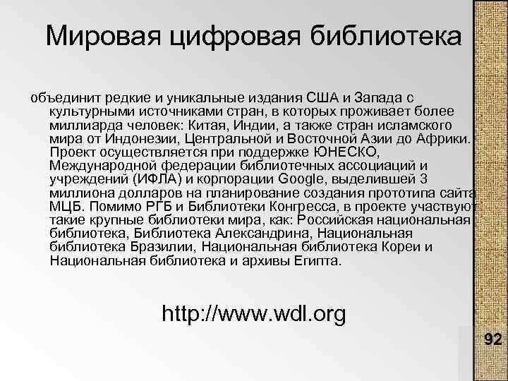 Мировая цифровая библиотека объединит редкие и уникальные издания США и Запада с культурными источниками