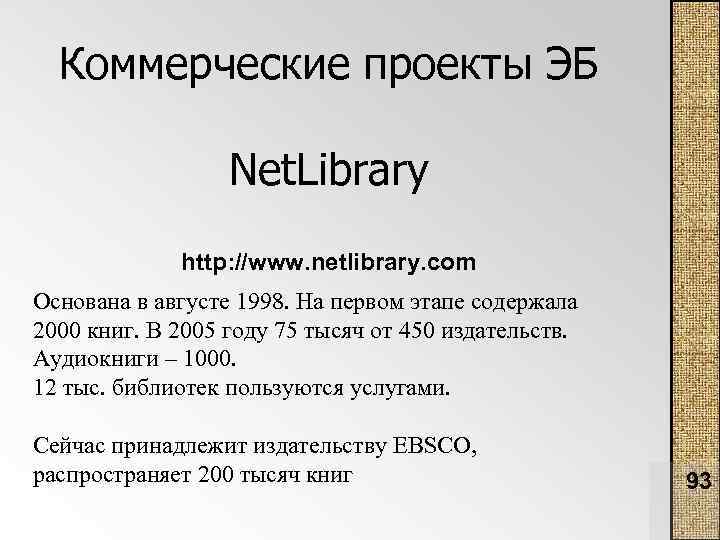 Коммерческие проекты ЭБ Net. Library http: //www. netlibrary. com Основана в августе 1998. На