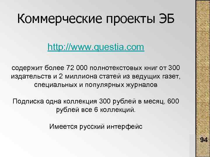 Коммерческие проекты ЭБ http: //www. questia. com содержит более 72 000 полнотекстовых книг от