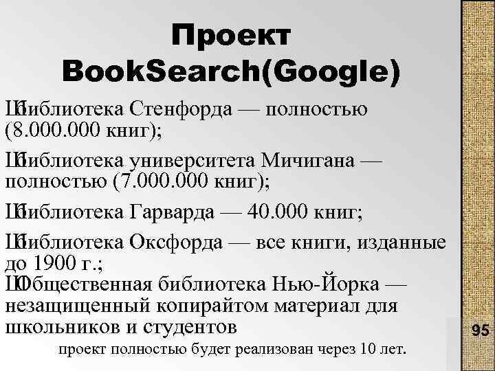 Проект Book. Search(Google) Ш библиотека Стенфорда — полностью (8. 000 книг); Ш библиотека университета