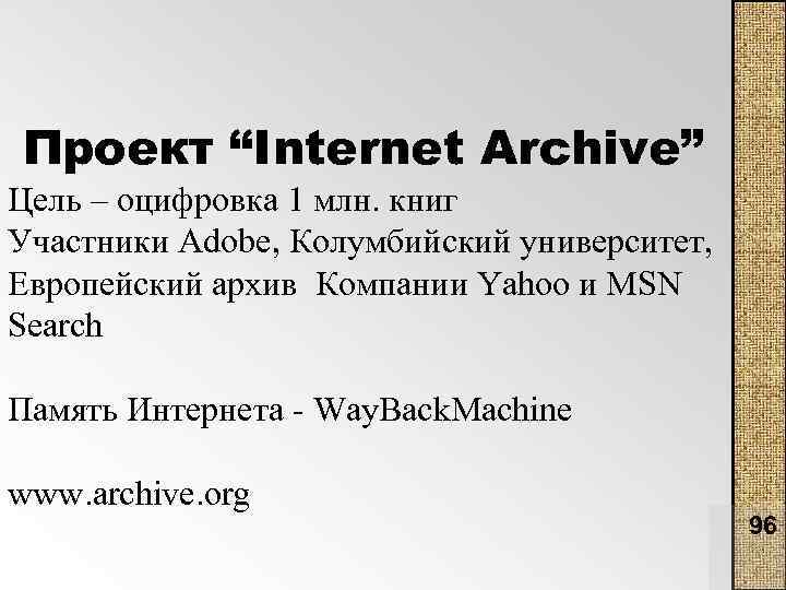 Проект “Internet Archive” Цель – оцифровка 1 млн. книг Участники Adobe, Колумбийский университет, Европейский