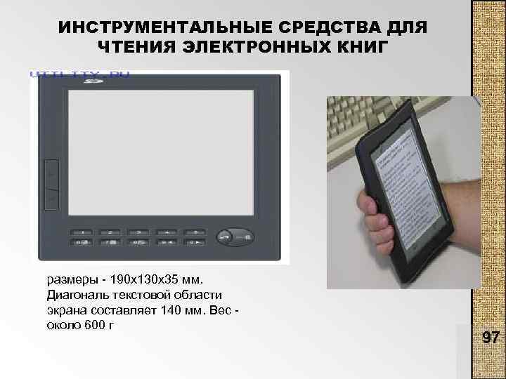 ИНСТРУМЕНТАЛЬНЫЕ СРЕДСТВА ДЛЯ ЧТЕНИЯ ЭЛЕКТРОННЫХ КНИГ размеры 190 х130 х35 мм. Диагональ текстовой области