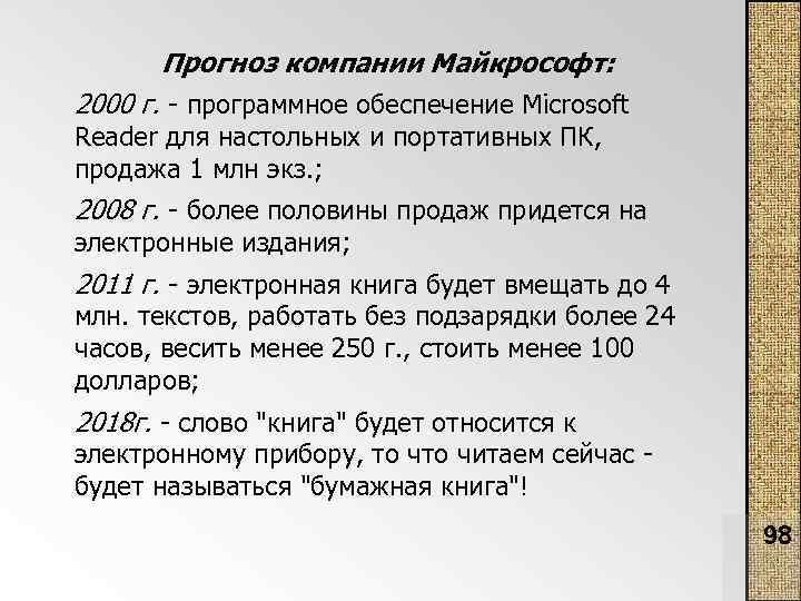 Прогноз компании Майкрософт: 2000 г. - программное обеспечение Microsoft Reader для настольных и портативных