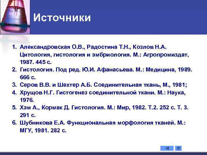 Источники 1. Александровская О. В. , Радостина Т. Н. , Козлов Н. А. Цитология,