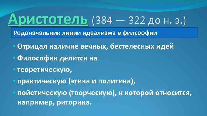 Аристотель (384 — 322 до н. э. ) Родоначальник линии идеализма в филсоофии •