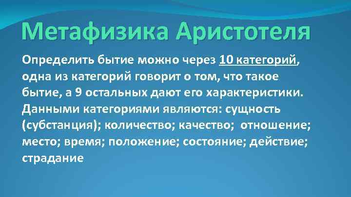 Метафизика Аристотеля Определить бытие можно через 10 категорий, одна из категорий говорит о том,