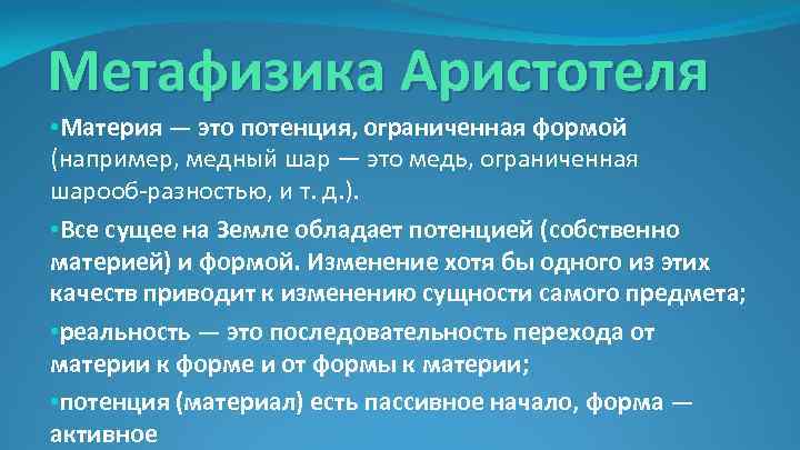 Метафизика Аристотеля • Материя — это потенция, ограниченная формой (например, медный шар — это