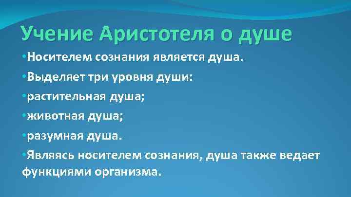 Учение Аристотеля о душе • Носителем сознания является душа. • Выделяет три уровня души: