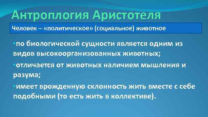 Антроплогия Аристотеля Человек – «политическое» (социальное) животное • по биологической сущности является одним из