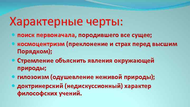 Характерные черты: поиск первоначала, породившего все сущее; космоцентризм (преклонение и страх перед высшим Порядком);