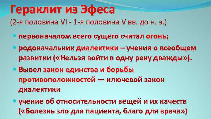 Гераклит из Эфеса (2 я половина VI 1 я половина V вв. до н.