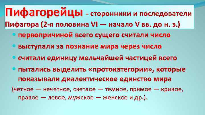 Пифагорейцы - сторонники и последователи Пифагора (2 -я половина VI — начало V вв.