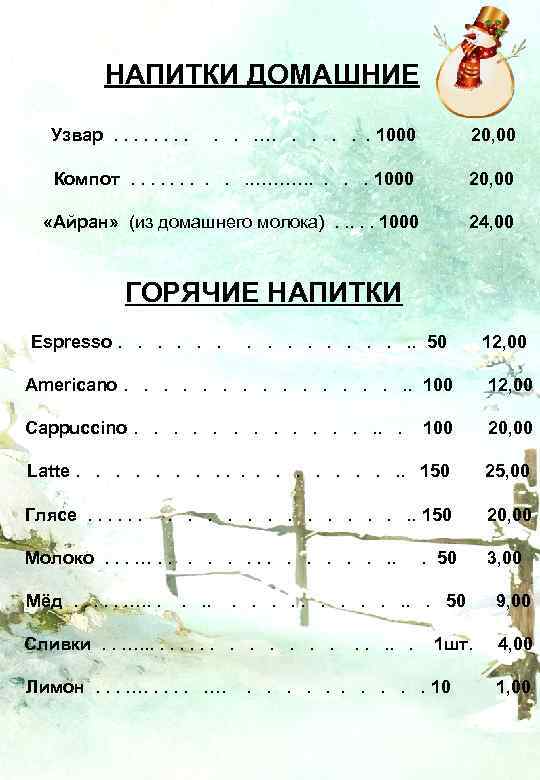 НАПИТКИ ДОМАШНИЕ Узвар . . . …. . . . 1000 20, 00 Компот