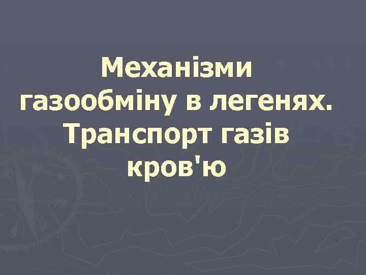 Механізми газообміну в легенях. Транспорт газів кров'ю 