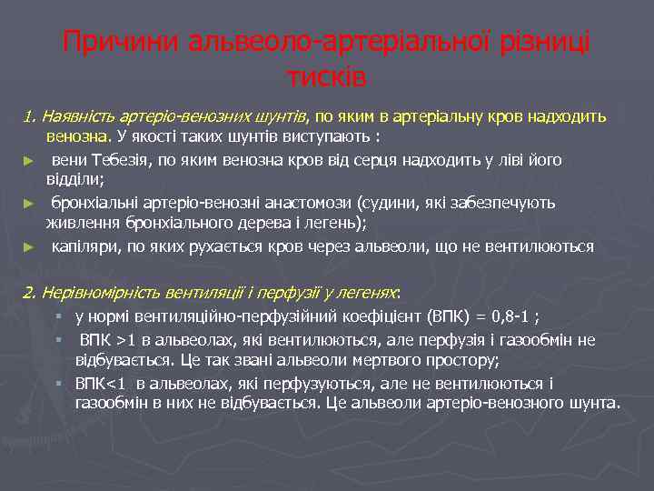 Причини альвеоло-артеріальної різниці тисків 1. Наявність артеріо-венозних шунтів, по яким в артеріальну кров надходить