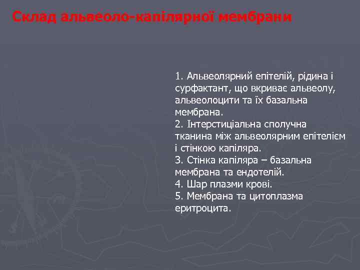 Склад альвеоло-капілярної мембрани 1. Альвеолярний епітелій, рідина і сурфактант, що вкриває альвеолу, альвеолоцити та