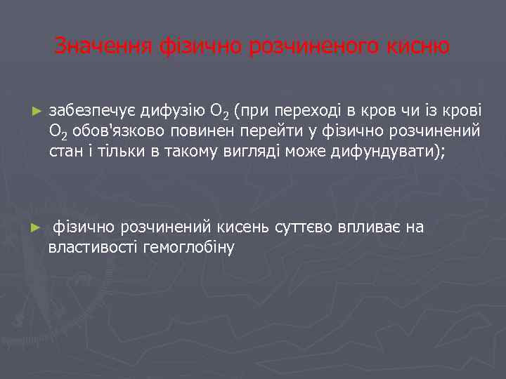 Значення фізично розчиненого кисню ► забезпечує дифузію О 2 (при переході в кров чи