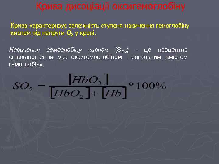 Крива дисоціації оксигемоглобіну Крива характеризує залежність ступеня насичення гемоглобіну киснем від напруги О 2