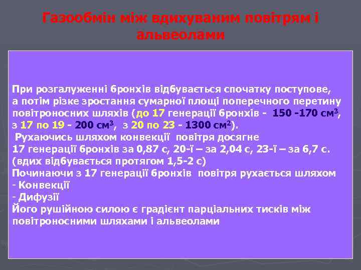 Газообмін між вдихуваним повітрям і альвеолами При розгалуженні бронхів відбувається спочатку поступове, а потім