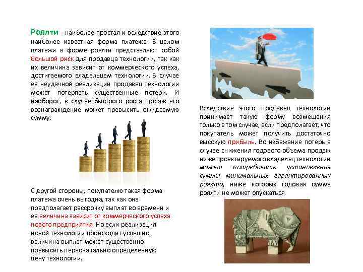 Роялти - наиболее простая и вследствие этого наиболее известная форма платежа. В целом платежи