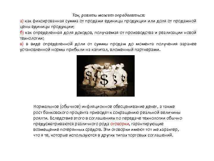 Так, роялти может определяться: а) как фиксированная сумма от продажи единицы продукции или доля