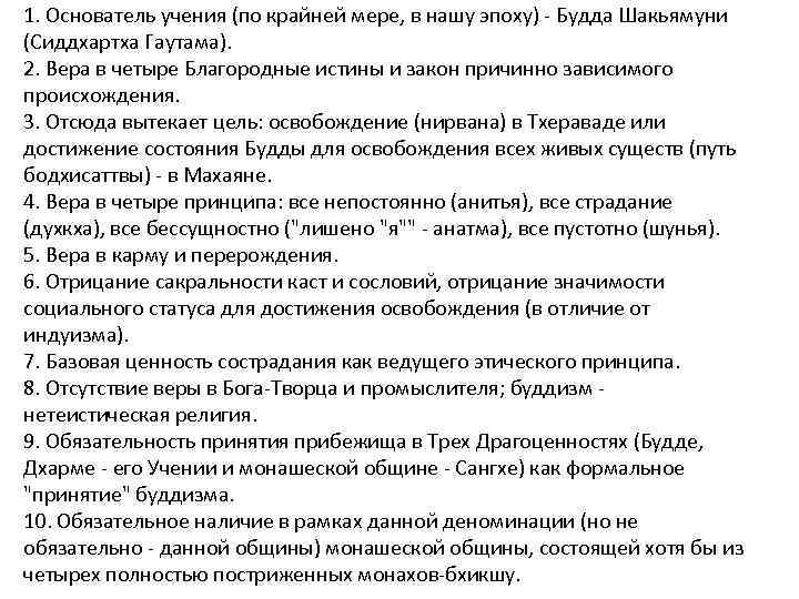 1. Основатель учения (по крайней мере, в нашу эпоху) - Будда Шакьямуни (Сиддхартха Гаутама).