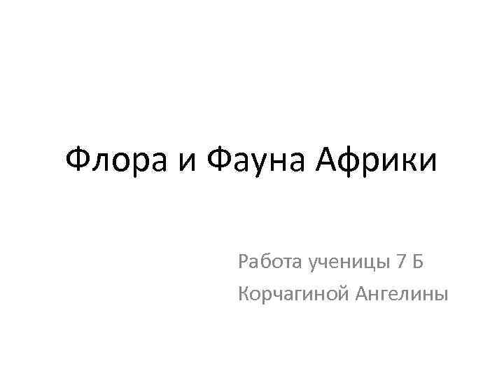 Флора и Фауна Африки Работа ученицы 7 Б Корчагиной Ангелины 