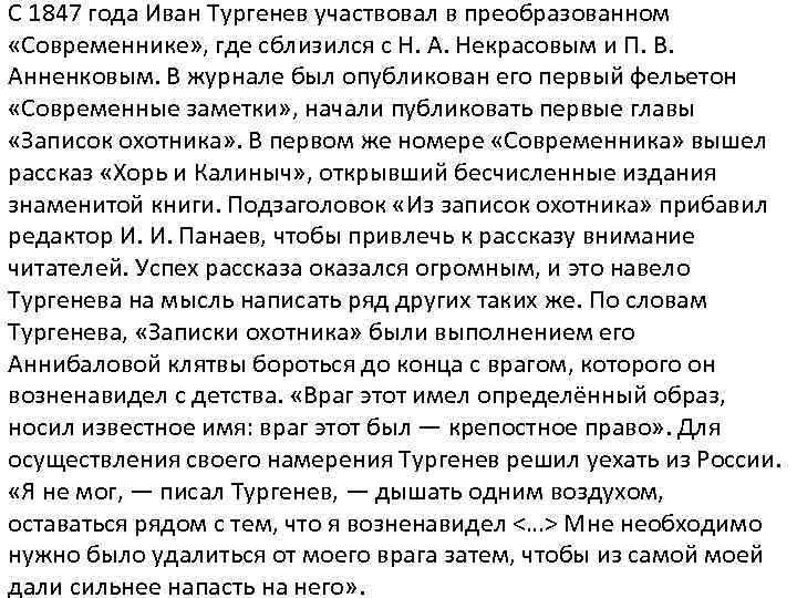 С 1847 года Иван Тургенев участвовал в преобразованном «Современнике» , где сблизился с Н.