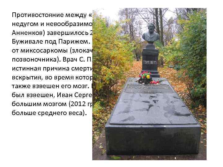 Противостояние между «невообразимо мучительным недугом и невообразимо сильным организмом» (П. В. Анненков) завершилось 22