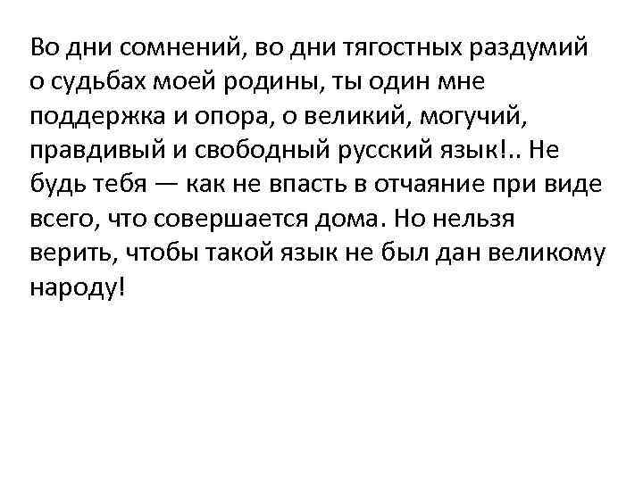 Во дни сомнений, во дни тягостных раздумий о судьбах моей родины, ты один мне