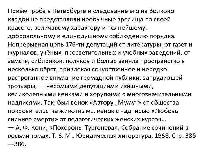 Приём гроба в Петербурге и следование его на Волково кладбище представляли необычные зрелища по