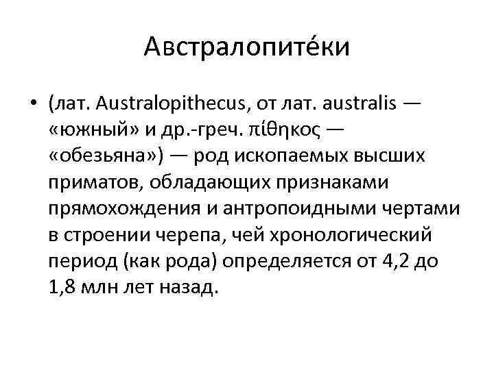 Австралопите ки • (лат. Australopithecus, от лат. australis — «южный» и др. -греч. πίθηκος