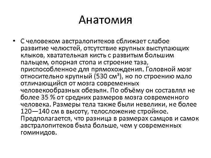 Анатомия • C человеком австралопитеков сближает слабое развитие челюстей, отсутствие крупных выступающих клыков, хватательная