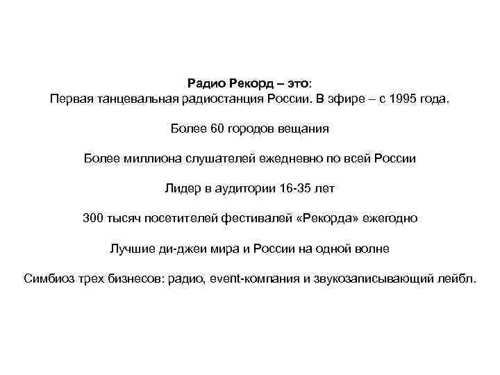 Радио Рекорд – это: Первая танцевальная радиостанция России. В эфире – с 1995 года.