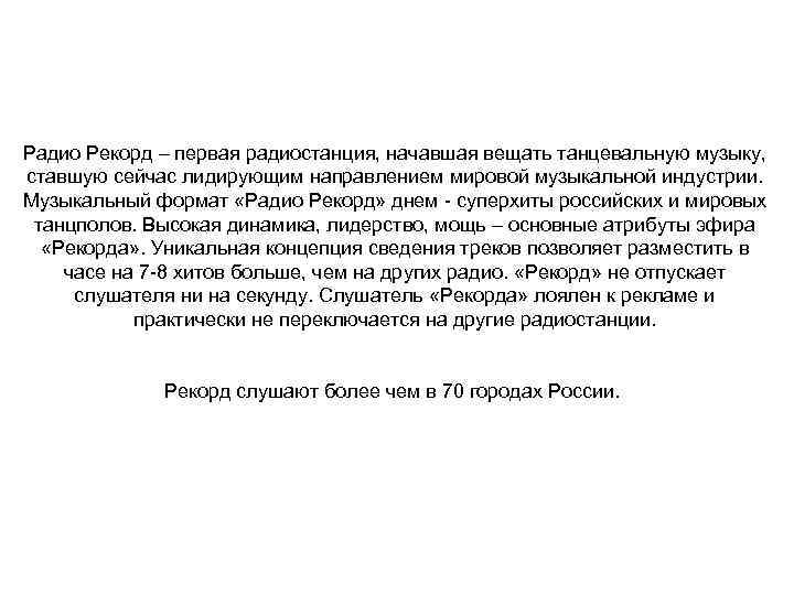 Радио Рекорд – первая радиостанция, начавшая вещать танцевальную музыку, ставшую сейчас лидирующим направлением мировой