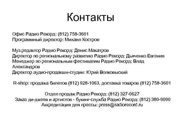 Контакты Офис Радио Рекорд: (812) 758 -3601 Программный директор: Михаил Костров Муз. редактор Радио