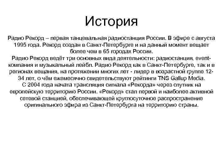 История Радио Рекорд – первая танцевальная радиостанция России. В эфире с августа 1995 года.