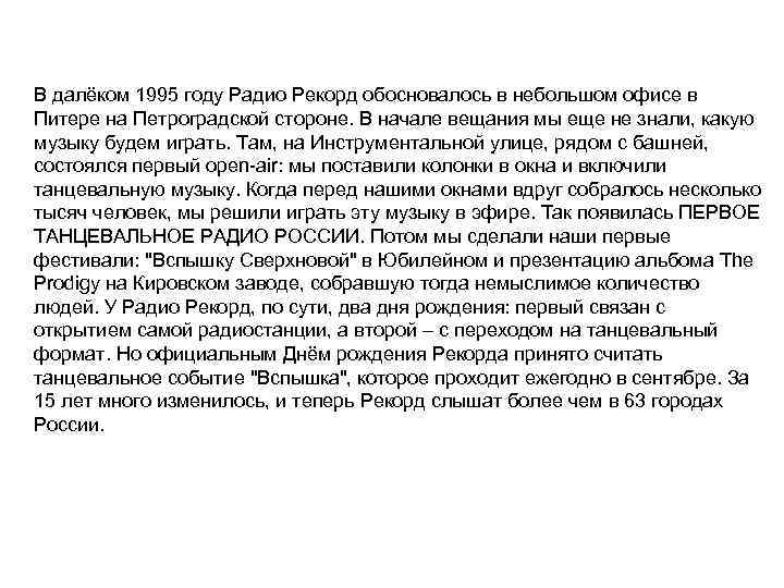 В далёком 1995 году Радио Рекорд обосновалось в небольшом офисе в Питере на Петроградской