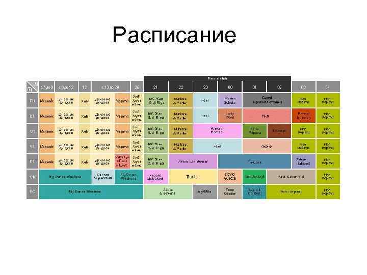  Расписание 