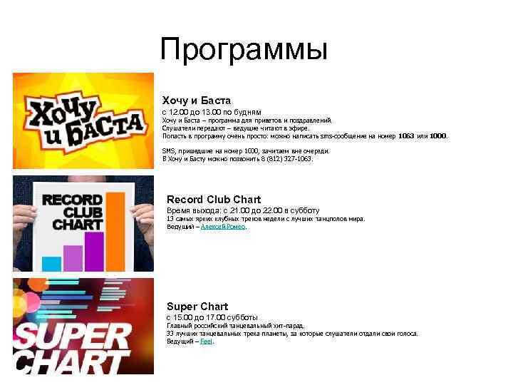  Программы Хочу и Баста с 12. 00 до 13. 00 по будням Хочу