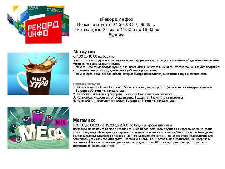  «Рекорд Инфо» Время выхода: в 07. 30, 08. 30, 09. 30, а также