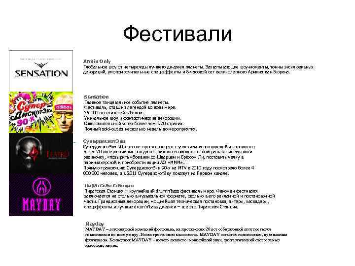 Фестивали Armin Only Глобальное шоу от четырежды лучшего ди-джея планеты. Захватывающие шоу-моменты, тонны эксклюзивных