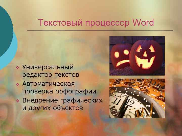 Текстовый процессор Word v v v Универсальный редактор текстов Автоматическая проверка орфографии Внедрение графических