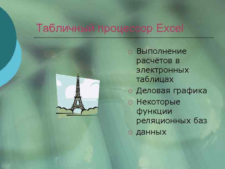 Табличный процессор Excel ¡ ¡ Выполнение расчётов в электронных таблицах Деловая графика Некоторые функции