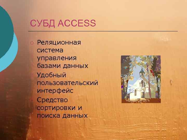 СУБД ACCESS ¡ ¡ ¡ Реляционная система управления базами данных Удобный пользовательский интерфейс Средство