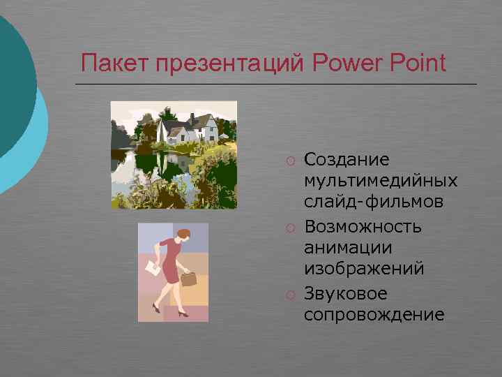 Пакет презентаций Power Point ¡ ¡ ¡ Создание мультимедийных слайд-фильмов Возможность анимации изображений Звуковое