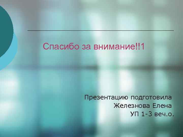 Спасибо за внимание!!1 Презентацию подготовила Железнова Елена УП 1 -3 веч. о. 