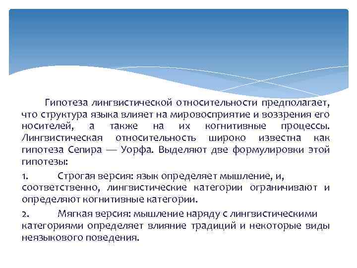 Гипотеза лингвистической относительности предполагает, что структура языка влияет на мировосприятие и воззрения его носителей,